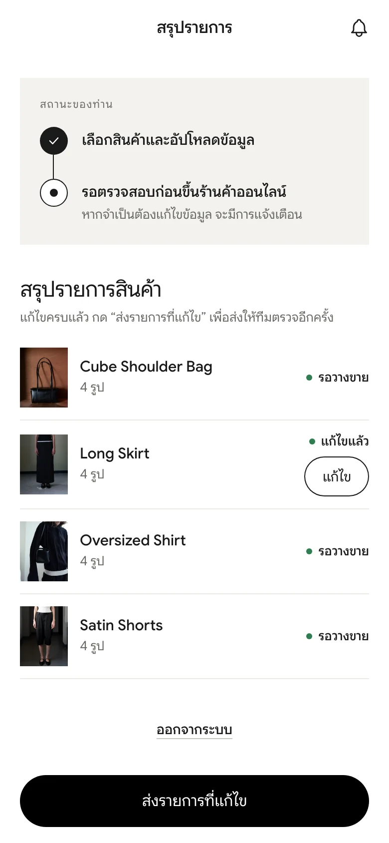 รายการแก้ไขแล้ว พร้อมปุ่มส่งรายการที่แก้ไข