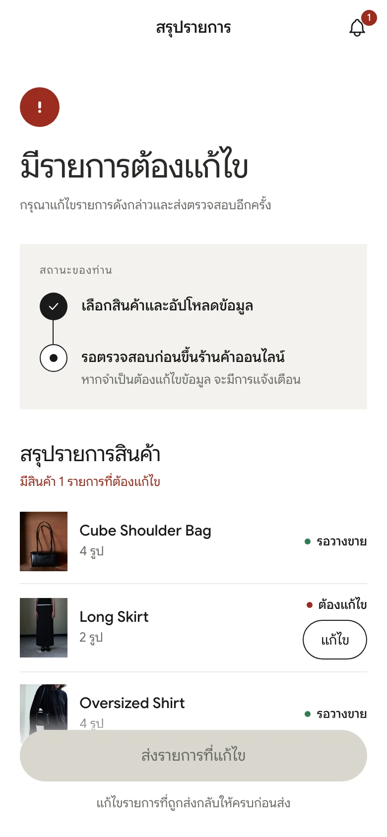 หน้าสรุปรายการเมื่อมีรายการต้องแก้ไข