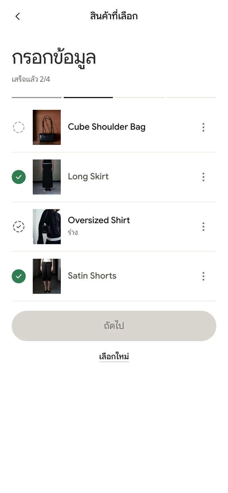 หน้ารายการสินค้าที่เลือก แสดงสถานะการกรอกข้อมูล